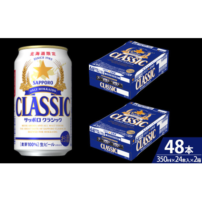 ビール サッポロクラシック 48本 (各350ml×24本) サッポロ お酒 酒 サッポロビール 飲み物 北海道 350ml 北海道上富良野町 _イメージ2