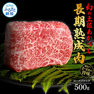 TKA110　天下味 エイジング工法 熟成肉 土佐あかうし 特選ロースブロック 500g エイジングビーフ ロース 牛 ブロック 国産 あか牛 赤牛 肉 牛肉 和牛 人気 老舗焼肉店 冷凍 新鮮 真空