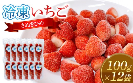 
            冷凍いちご(さぬきひめ)100g×12袋
          