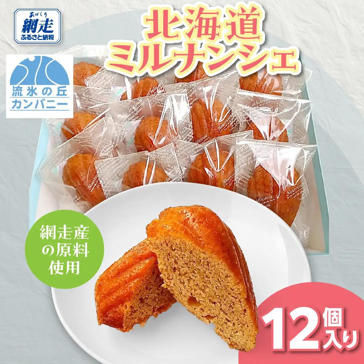 北海道ミルナンシェ12個入り ABAM008