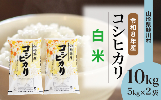 ＜令和8年産米＞ 鮭川村 コシヒカリ 【白米】 10kg （5kg×2袋）＜配送時期選べます＞