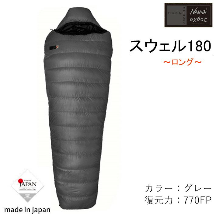 【ふるさと納税】 Nanga × oxtos スウェル 180 ロング シュラフ 寝袋 スリーピングバッグ アウトドア キャンプ用品 キャンプギア ナンガ オクトス 登山 キャンプ コンパクト 防寒 ダウン フェザー 防水 撥水 収納袋付き 持ち運び便利 屋外 石川 羽咋 能登