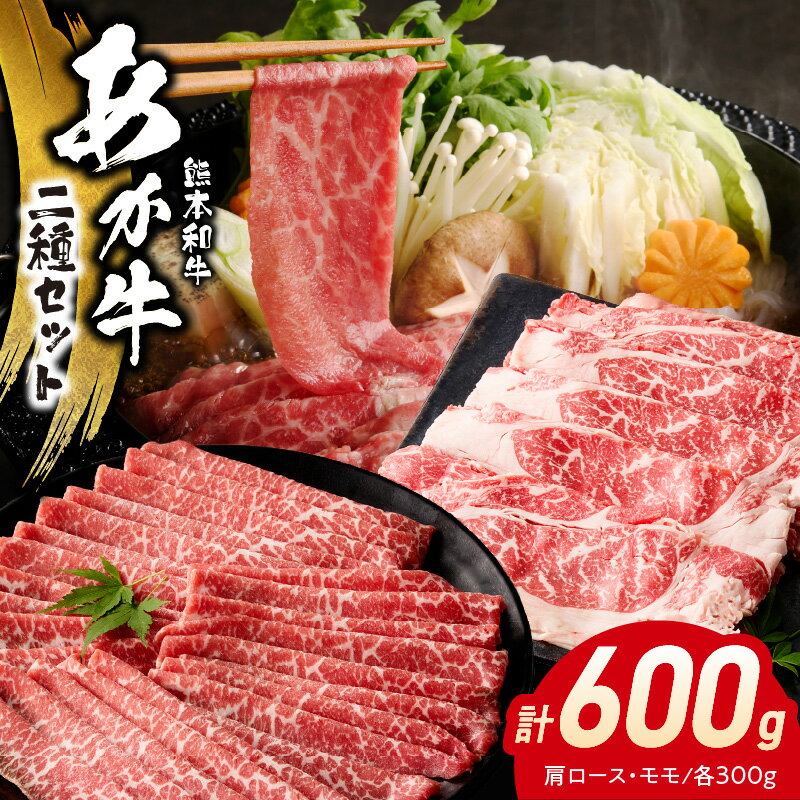 【ふるさと納税】オアシス九州 熊本県産 あか牛 2種 セット 肩ロース モモ 各 約 300g 計 600g 赤身 濃縮 豊かな旨味 柔らかい 和牛 牛肉 肉 国産 肉汁 溢れ出す 肉本来 旨味 濃厚 甘み 牛もも肉 淡白 さっぱり 冷凍 お取り寄せ お取り寄せグルメ 送料無料【熊本県 宇土市】