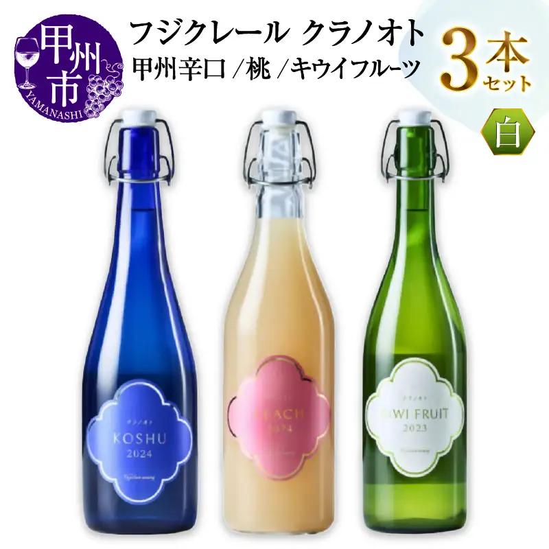 ワイン フジクレール クラノオト 甲州辛口・桃・キウイフルーツ 3本セット（MG）C-1679