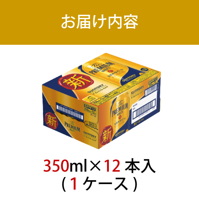 ザ・プレミアムモルツ 350ml 缶 12本 ビール サントリー【ギフト 贈り物 お歳暮 お正月 お年賀 お中元 父の日 自宅用 バーベキュー 送料無料 東京都 府中市< 沖縄・離島配送不可>」】A-
