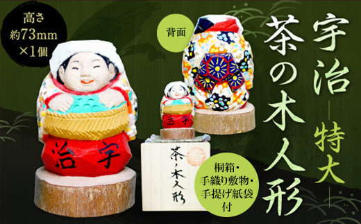 
            宇治 茶の木人形(特大)【uj-CB004】【彫工鳴滝】
          