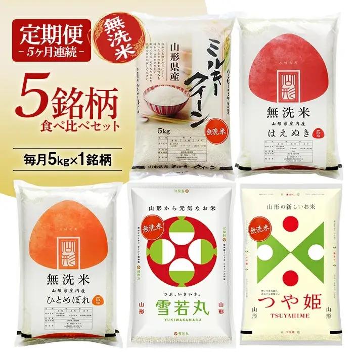 ≪新米予約≫(12月～4月)≪5ヶ月定期便≫ 無洗米 5銘柄食べ比べセット 各5kg 5ヶ月連続 計25kg 令和8年産 ミルキークイーン はえぬき ひとめぼれ 雪若丸 つや姫 山形県産 毎月下旬にお届け 東北 山形県 遊佐町 庄内地方 白米 連続定期便 [1529T12]