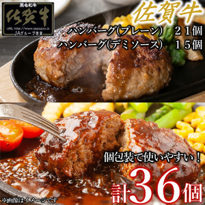 佐賀牛ハンバーグ　デミ・プレーン 36個 佐賀牛 国産牛 和牛 佐賀牛 ブランド牛 牛肉 肉 高級 ハンバーグ デミソース おかず 夕飯 人気 おすすめ 簡単調理 レンジ調理 冷凍 個包装 佐賀県 太良町 PE6