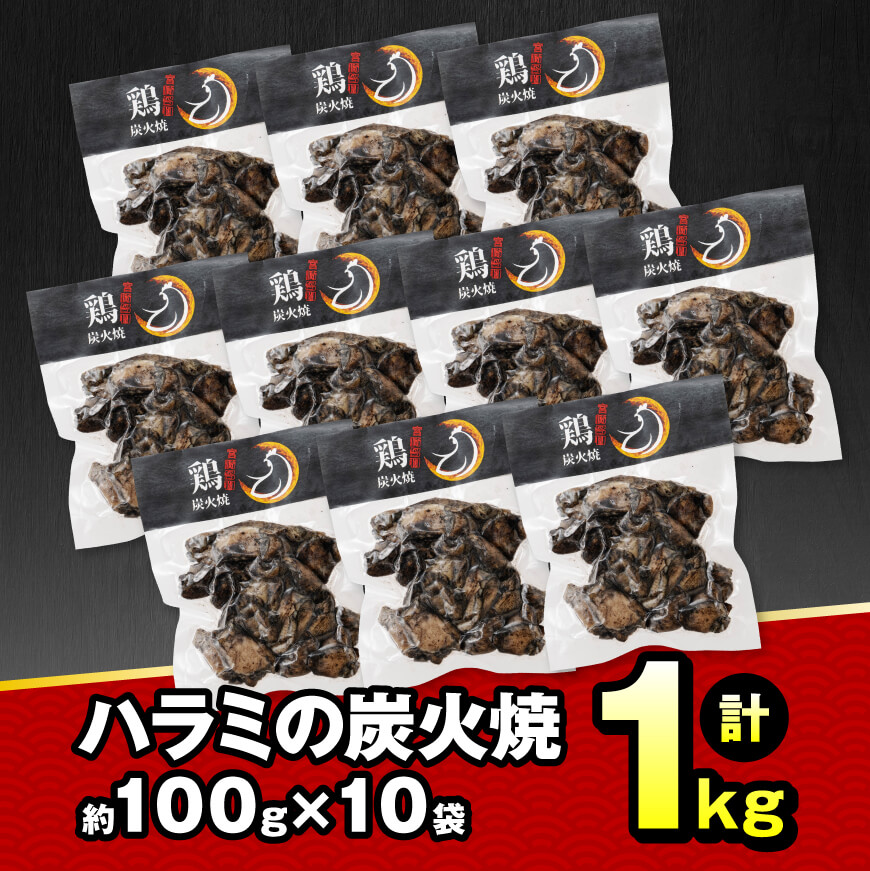 【令和7年2月発送】宮崎県産 鶏肉 ハラミ の 炭火焼 1kg　鶏肉[E7211r702] 令和7年2月発送