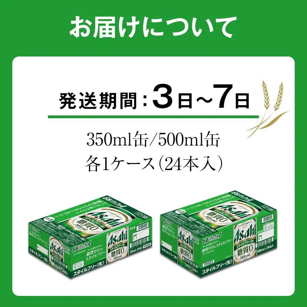 【350ml＆500mlセット】アサヒ　スタイルフリー