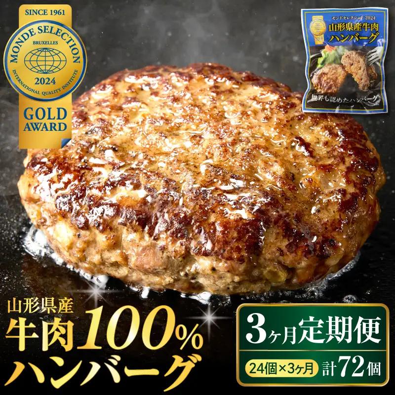 定期便 3ヶ月 山形県産 牛肉ハンバーグ 24個 毎月届く 定期便