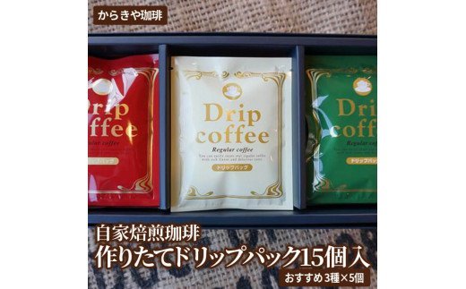 自家焙煎珈琲　作りたてドリップパック15個入(おすすめ3種×5個) | コーヒー 珈琲 15個 ドリップパック ドリップバック コーヒー豆 挽きたて 挽き立て 飲料 ドリンク お取り寄せ 個包装 セット 詰合せ 詰め合わせ 飲み比べ 飲みくらべ アソート 専門店 ハンドドリップ 焙煎 ロースト ご家庭用 手土産 おいしい おしゃれ 高級 老舗 ギフト 贈答 贈り物 お中元 お歳暮 プレゼント 茨城県 古河市 _AK24