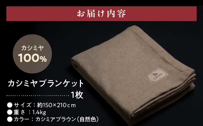 カシミヤ100% 最高級ブランケット 1枚【シングル 150cm×210cm 寝具 贈り物 ギフト カシミアブラウン】 099H3415