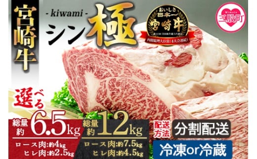 
            選べる 内容量＜宮崎牛 シン極(きわみ) 総量約6.5kg/総量約12kg 冷蔵・冷凍、5回まで発送選択可能＞ 国産ブランド牛 牛肉 おすすめ 黒毛和牛 国産牛肉 和牛 人気 コスパ 定期便 量が多い 焼肉用 ステーキ 切り落とし すき焼き しゃぶしゃぶ【MI019-nk】【MI635-nk】【中村食肉】
          