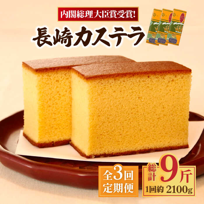 【3回 定期便 】特製 長崎 カステラ 3斤（約700g×3本） / 南島原市 / 本田屋かすてら本舗 [SAW016]_イメージ1