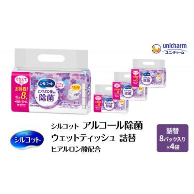 ふるさと納税 名張市 シルコットウェットティッシュアルコールヒアルロン酸配合詰替1ケース8個Px4個[53940069]