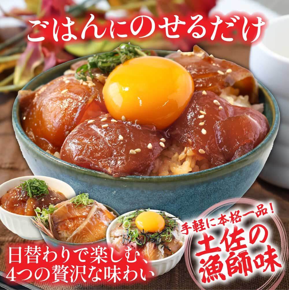 KYF118　緊急支援 海鮮 真鯛・ブリ・カンパチ・マグロの漬け丼セット4種×2P《迷子の真鯛を食べて応援 養殖生産業者応援プロジェクト》応援 惣菜 そうざい 冷凍 保存食 小分け パック 高知 海鮮