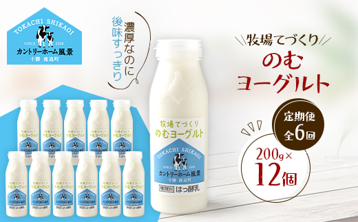 【毎月定期便】牧場てづくりのむヨーグルト　200g×12個全6回【配送不可地域：離島】