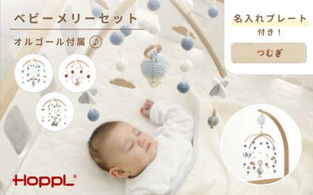 HOPPL ベビーメリーセット オルゴール付き（ぞう・ホワイト）［No.220-02］