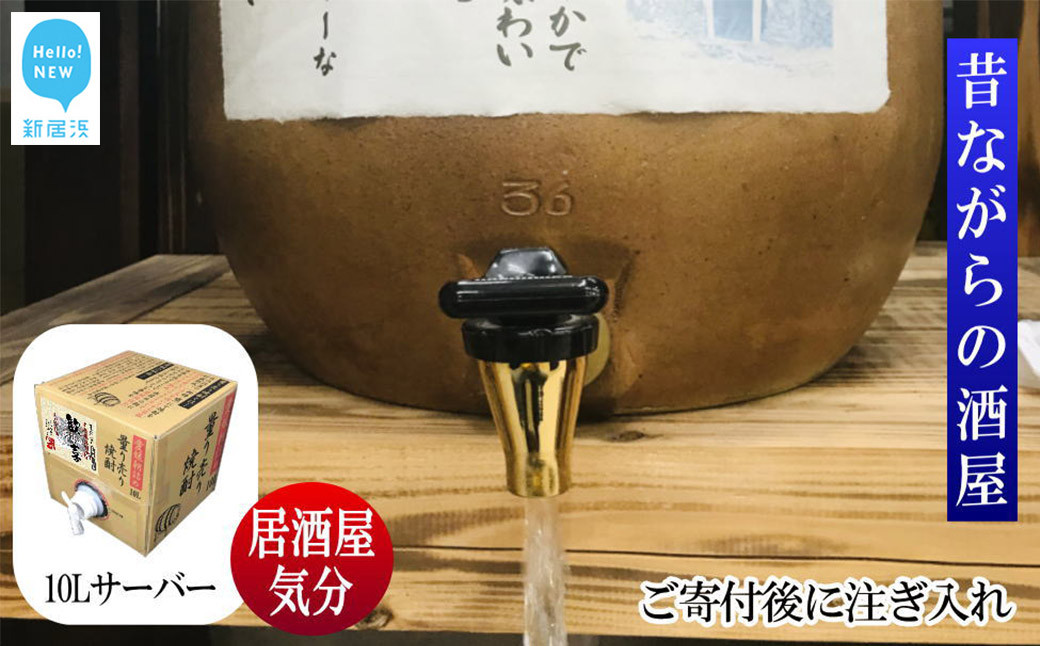 
米焼酎 家飲み「歓喜」10L【愛媛朝詰め】量り売り焼酎 かめ貯蔵 居酒屋風 マイサーバー
