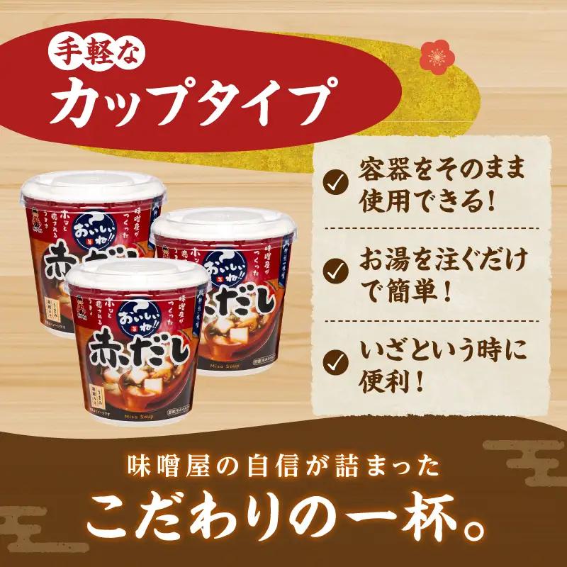 神州一味噌 赤だし みそ汁 60食 カップ インスタント 味噌汁 （WT64）