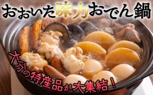 
大分のウマいものが詰まった究極の「おおいた味力おでん鍋」（計4パック）計2.8㎏
