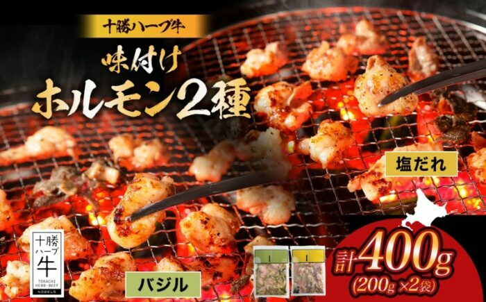 
            北海道 十勝ハーブ牛 味付けホルモン2種×各200g（塩だれ・バジル）北海道産 焼肉 焼き肉 やきにく ミックスホルモン 味付き 塩ホルモン バジル 洋風 ホルモン 肉 焼肉用 《足寄町》 【日本ふるさと創生株式会社】 [BEBB053]
          