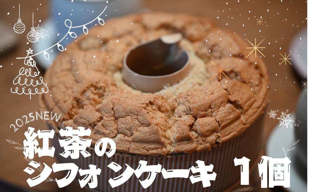 
            紅茶のシフォンケーキ　1個
          