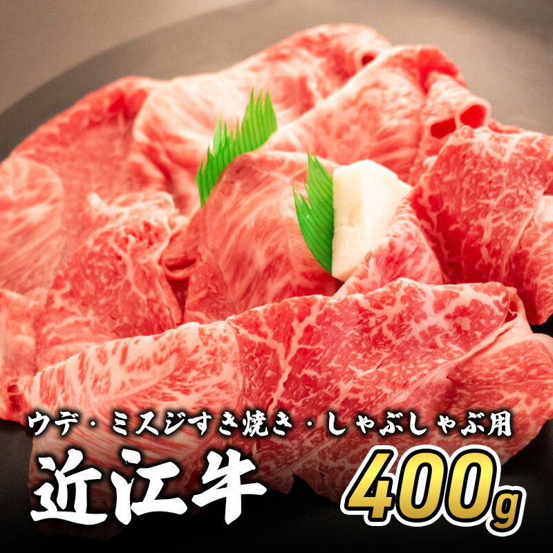 【ふるさと納税】近江牛ウデ・ミスジすき焼き・しゃぶしゃぶ用 400g(エコ包装)　 お肉 牛肉 集まり お祝い イベント 鍋物 鍋料理 食材 グルメ 国産
