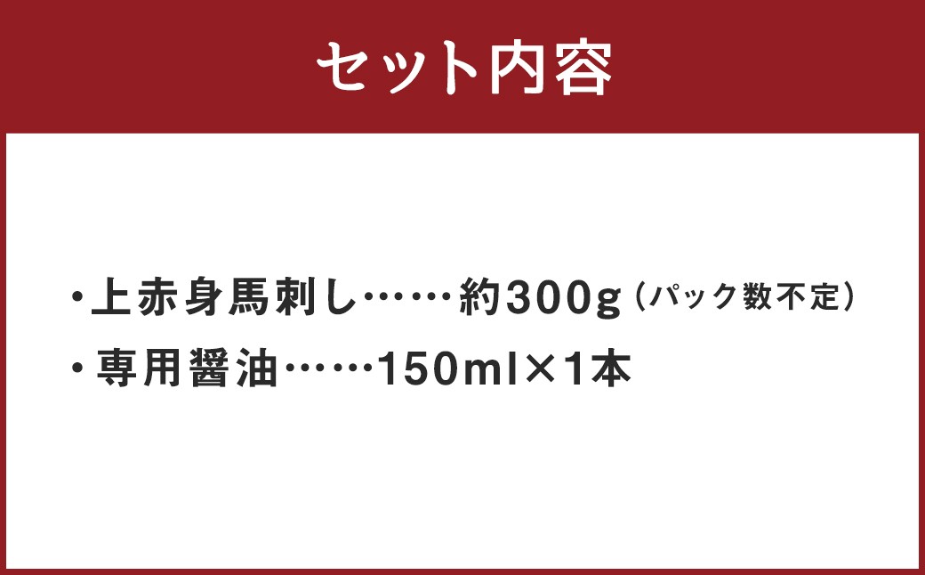 【桜屋】 上赤身馬刺し 約300g （専用醤油付き 150ml×1本）