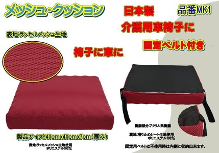 【介護用】高級ラッセルメッシュクッション（車椅子固定ベルト付）MK1 レッド