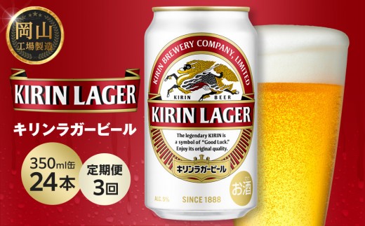 
            【定期便3回】キリン ラガービール 350ml 缶 × 24本 ＜岡山市工場産＞
          