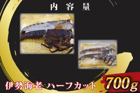 生冷凍 伊勢海老 ハーフカット 700g _AP030