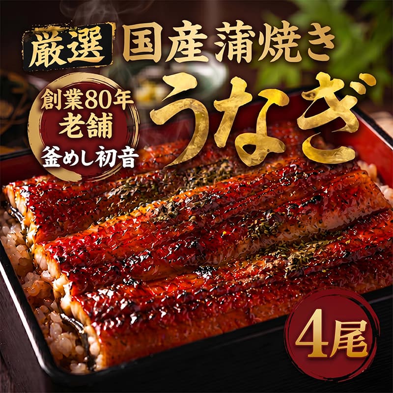 【ふるさと納税】 スピード発送 最短3日からお届け 国産 うなぎ 蒲焼き 4尾 4本 手焼き 合計約760g〜880g 70年継ぎ足しのたれ ウナギ 鰻 初音 高知県産 国産うなぎ 冷凍 惣菜 和風惣菜 おかず 送料無料 うな重 うな丼 蒲焼 かばやき 土用の丑の日 簡単調理 高知県 室戸市