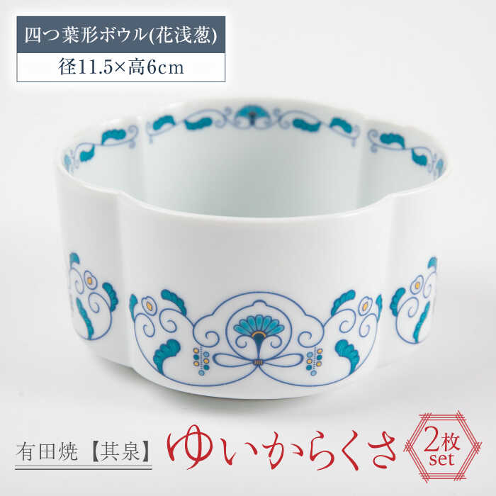 【ふるさと納税】【お中元対象】【有田焼】【其泉】ゆいからくさ 四つ葉形 ボウル 花浅葱 ペア 佐賀県/株式会社賞美堂本店[41APAQ018]