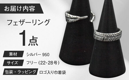 フェザーリング 22?28号 瑞浪市 / ATP シルバー アクセサリー ハンドメイド [AZAH004]