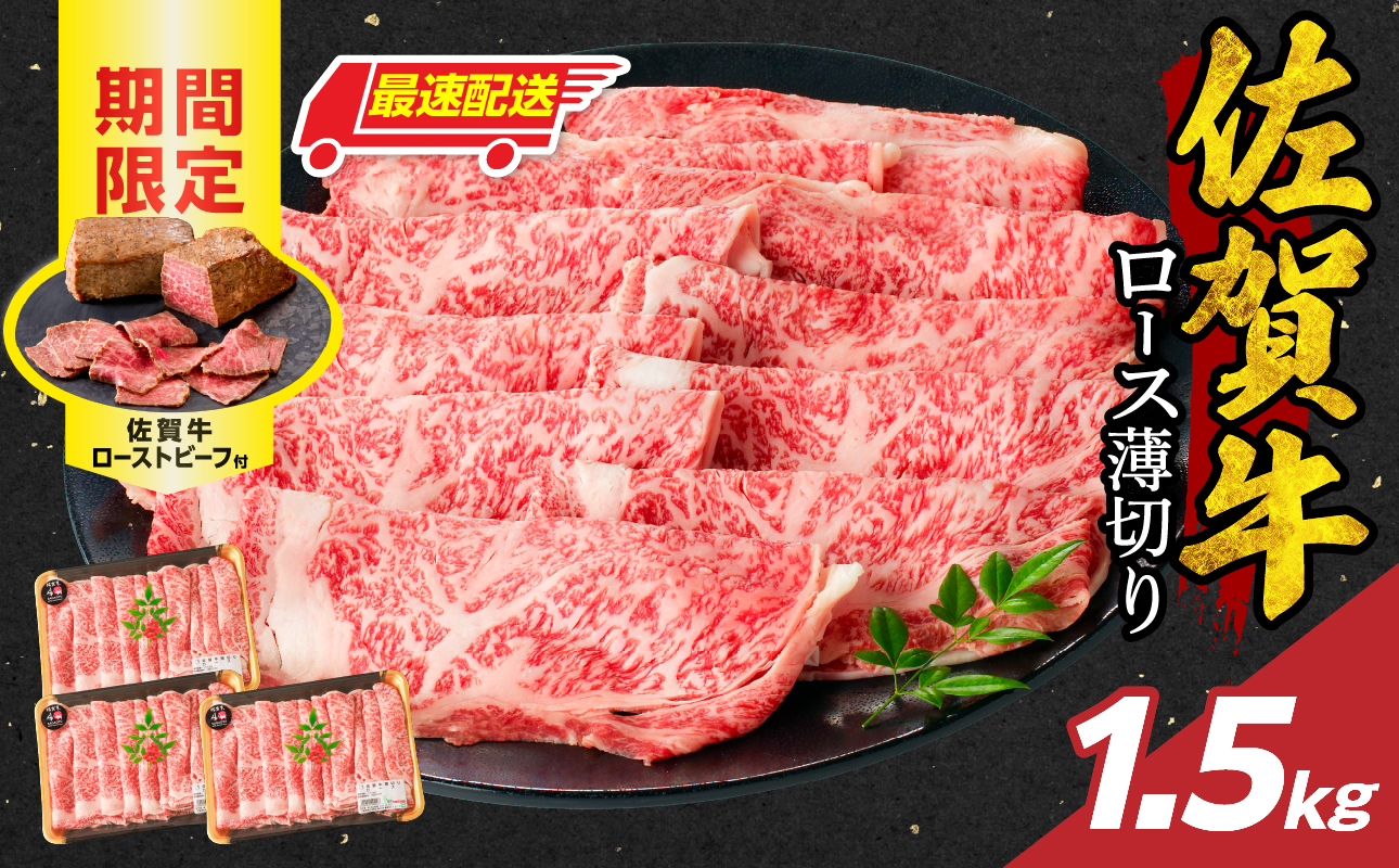 【最速配送】佐賀牛ロース薄切り 1.5kg（500g×3パック）+佐賀牛ローストビーフ3本