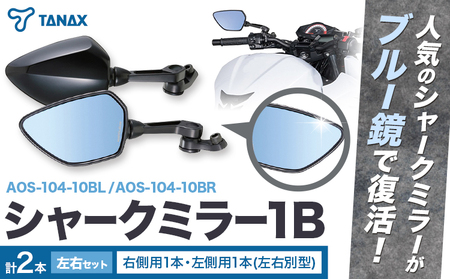 タナックス バイクミラー ナポレオン シャークミラー1B ブルー鏡 左右セット AOS-104-10BL AOS-104-10BR | バイク