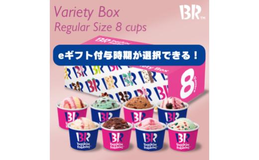 
            【期間指定版】【店舗で交換できる！ｅギフト配信】サーティワン バラエティボックス レギュラーサイズ8個入り eギフト【会員限定のお礼の品】
          