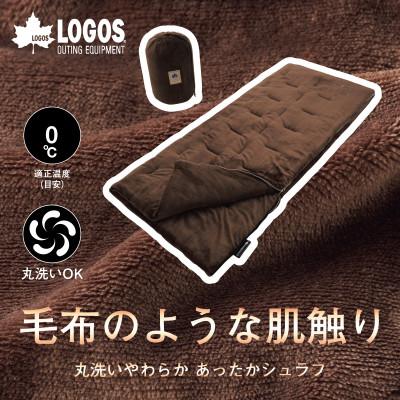 ふるさと納税 城陽市 丸洗いやわらか あったかシュラフ・0　アウトドアやキャンプ、防災でも大活躍の寝袋!　72683061