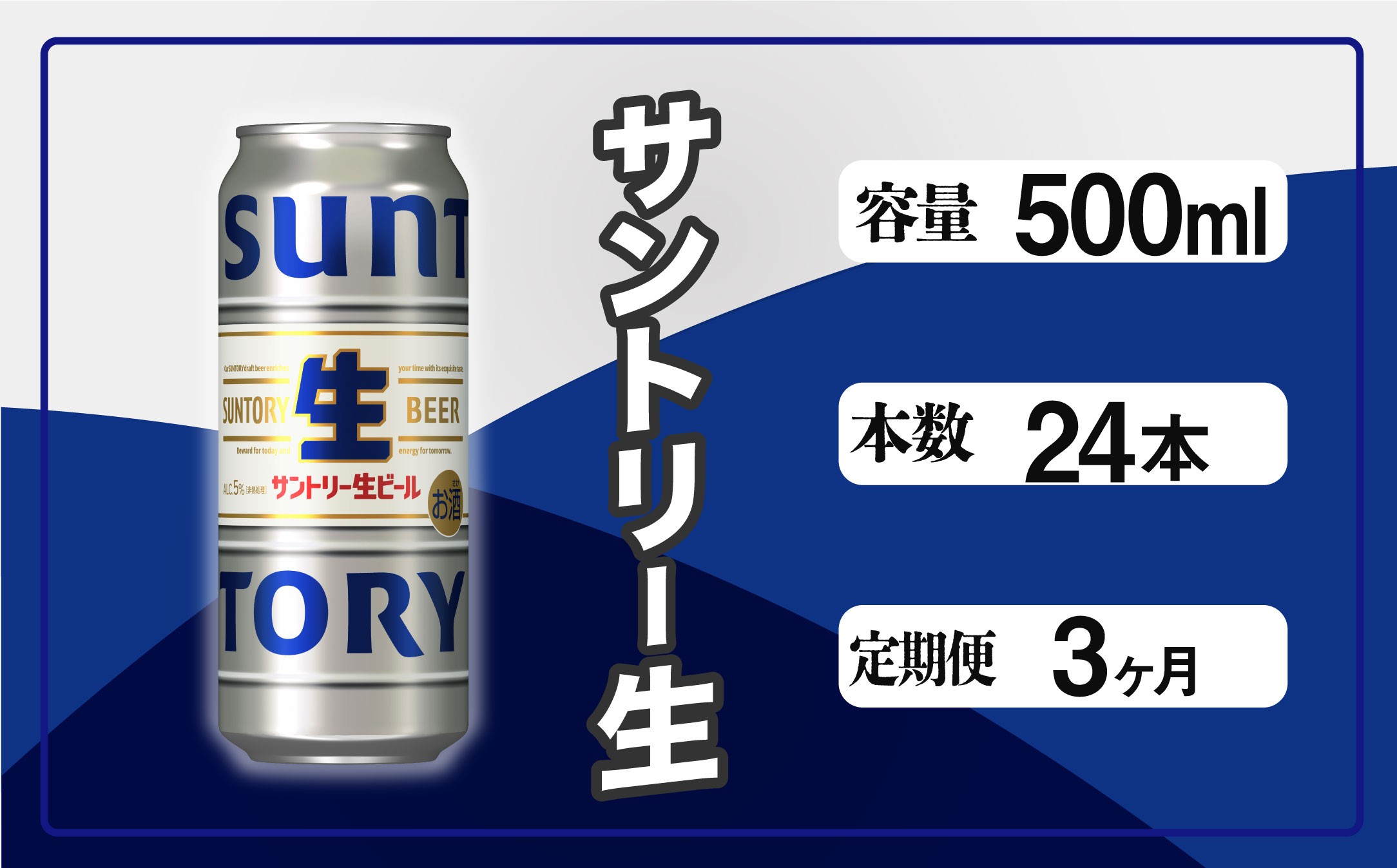 
            定期便 3か月 サントリー生ビール　500ml缶　24本入 ビール サントリー ※沖縄・離島配送不可【 お酒 プレゼント 贈り物 お歳暮 お年賀 】
          