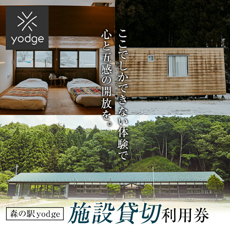 【ふるさと納税】森の駅 yodge 施設貸切プラン FT18-247