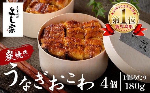 K-722-A 炭焼き 極 うなぎおこわ(180g×4個)【うなぎ料理 よし宗】霧島市 国産 鹿児島県産 うなぎ 鰻 ウナギ おこわ 炭火焼き 炭焼 蒲焼き 蒲焼 かばやき タレ もち米