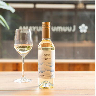 【ふるさと納税】SUMU シャインマスカット・オータムハーベスト 2022(375ml)【1699805】