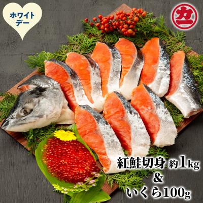 ふるさと納税 紋別市 【ホワイトデー】塩紅鮭姿切身&amp;ますいくら醤油漬けセット
