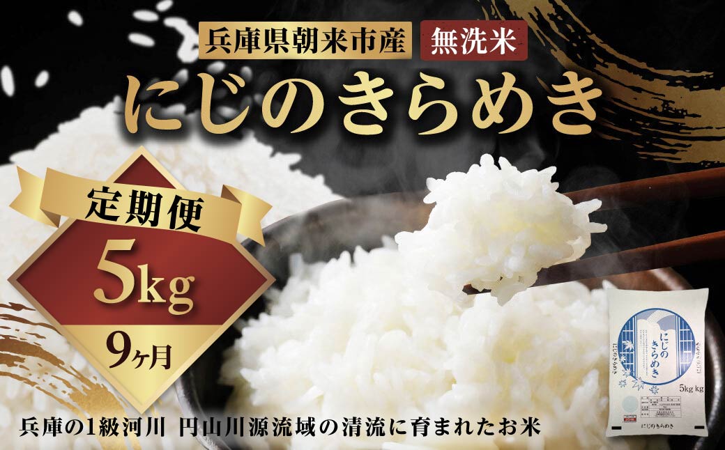 令和7年産 兵庫県朝来市産 にじのきらめき （無洗米） 5㎏×9か月 【 令和7年産  にじのきらめき 単一原料米 国産 5kg 9か月 45kg 定期便 お米 米 コメ こめ 精米HACCP認定 安心 安全 良質 美味しい 甘み 旨味 兵庫県 朝来市 竹田城跡 円山川源流域 川の最上流域なので水のきれいさピカイチ!! 】AS44BC22-3