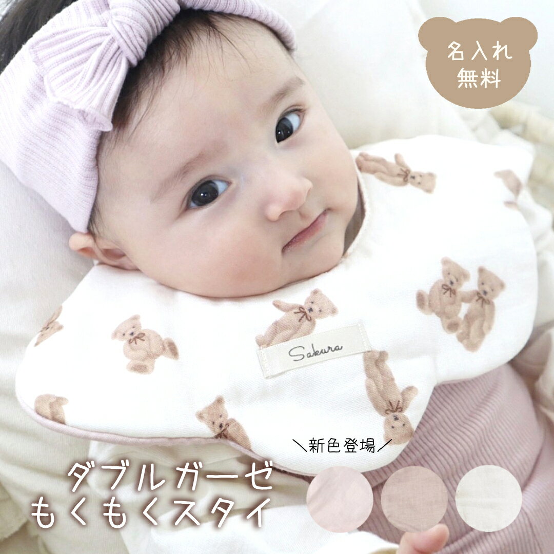 【ふるさと納税】お名前入り ダブルガーゼ もくもくスタイ 株式会社リリーレーヴ 山口県 防府市 O-I22 名入れ よだれかけ 360度 ビブ 日本製 出産祝い テディベア