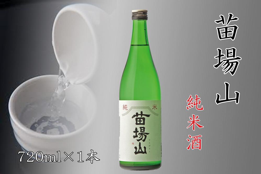 【苗場酒造】苗場山 純米酒 720ml ×1本