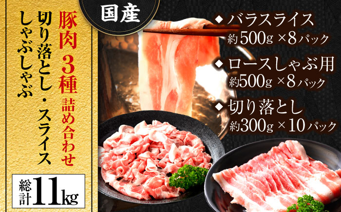 国産 豚肉 3種 詰め合わせ 総計約11kg 豚 切り落とし スライス しゃぶしゃぶ 【(有)山重食肉】 [ATAP042]