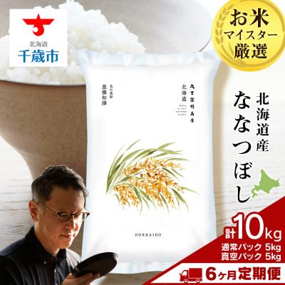 ふるさと納税 千歳市 【定期便6回・中旬発送】北海道産ななつぼし 10kg(通常パック5kg・真空パック5kg各1袋)